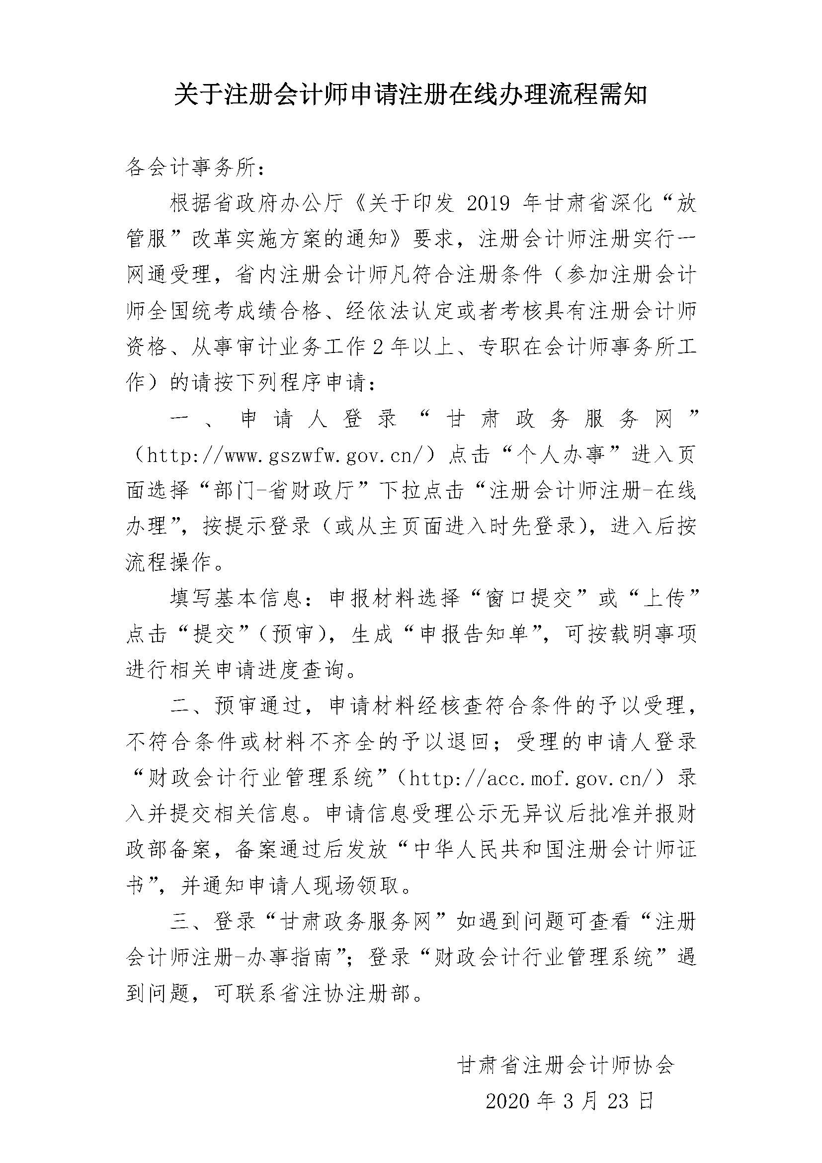 關(guān)于注冊會計師申請注冊在線辦理流程需知2020.3.25.jpg